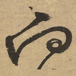 徐渭向书法图片