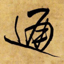 王铎通书法图片