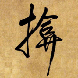 王铎掩书法图片