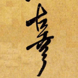 王铎辜书法图片
