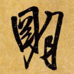 王铎明书法图片