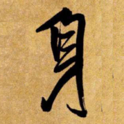 王铎身书法图片