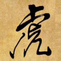 王铎虎书法图片
