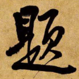 王铎题书法图片