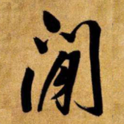 王铎闲书法图片