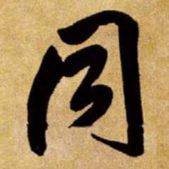 王铎同书法图片