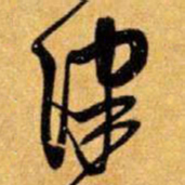 王铎津书法图片