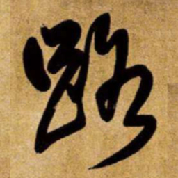王铎路书法图片