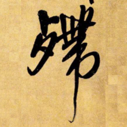 王铎殢书法图片