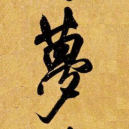 王铎梦书法图片