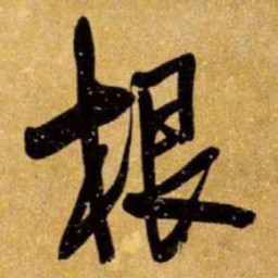 王铎根书法图片