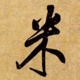 王铎米书法图片