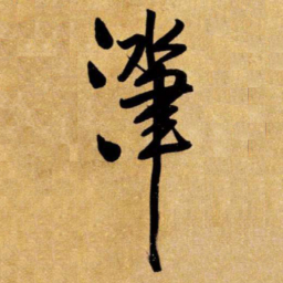 王铎津书法图片