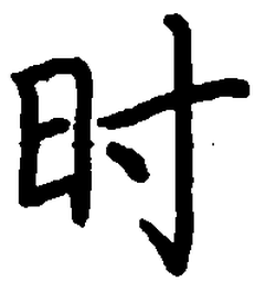 荆霄鹏时书法图片