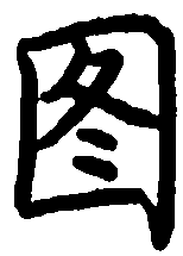 荆霄鹏图书法图片
