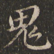 董其昌鬼书法图片