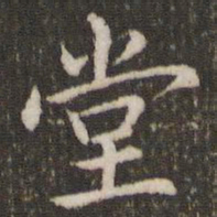 董其昌堂书法图片