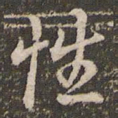 董其昌性书法图片