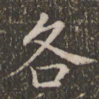 董其昌各书法图片