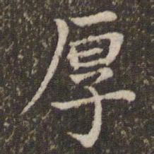 董其昌厚书法图片