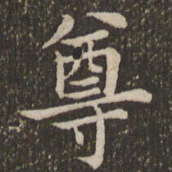 董其昌尊书法图片