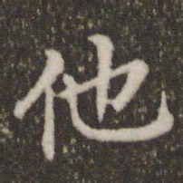 董其昌他书法图片