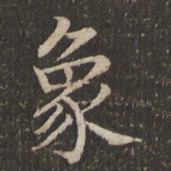 董其昌象书法图片
