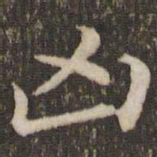 董其昌凶书法图片
