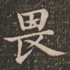 董其昌畏书法图片