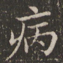董其昌病书法图片
