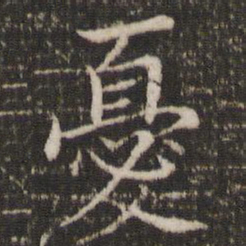 董其昌忧书法图片
