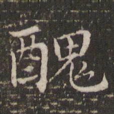 董其昌丑书法图片