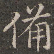 董其昌备书法图片