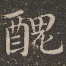 董其昌丑书法图片