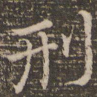 董其昌刑书法图片