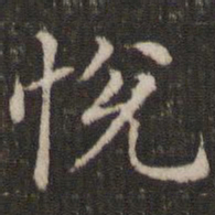 董其昌悦书法图片