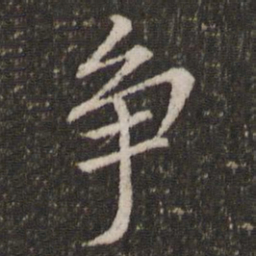 董其昌争书法图片