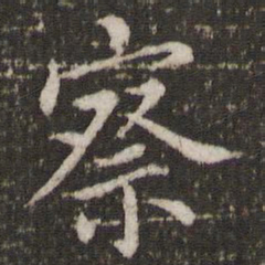 董其昌察书法图片
