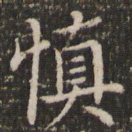 董其昌慎书法图片