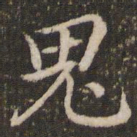 董其昌鬼书法图片