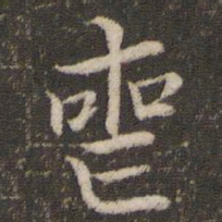 董其昌丧书法图片
