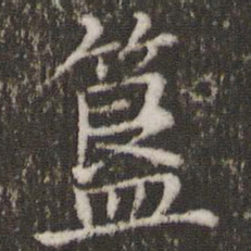 董其昌簋书法图片