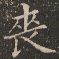 董其昌丧书法图片
