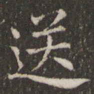 董其昌送书法图片