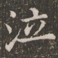 董其昌泣书法图片