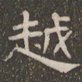 刘运铨越书法图片