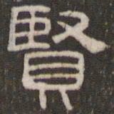 刘运铨贤书法图片