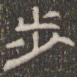 刘运铨步书法图片