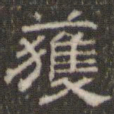 刘运铨获书法图片