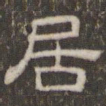 刘运铨居书法图片
